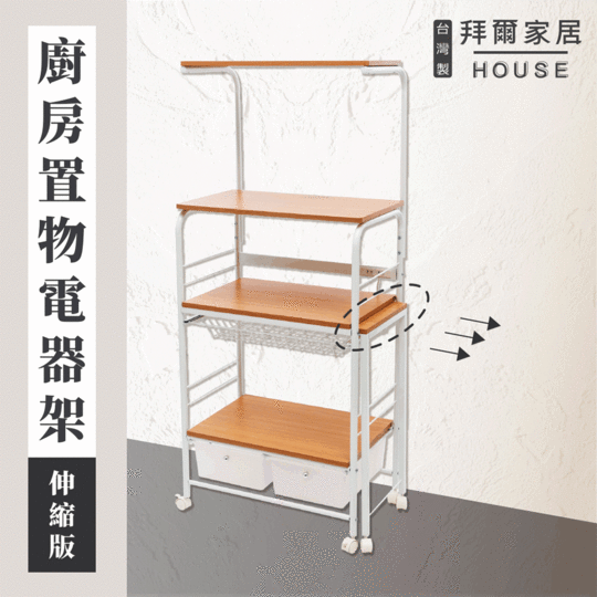 【拜爾家居】伸縮式廚房電器架(MIT台灣製造 附插座 微波爐架 廚房架 )
