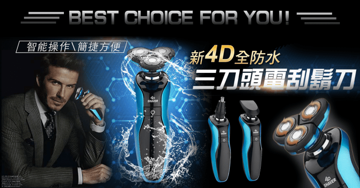 新4D全防水三刀頭電刮鬍刀