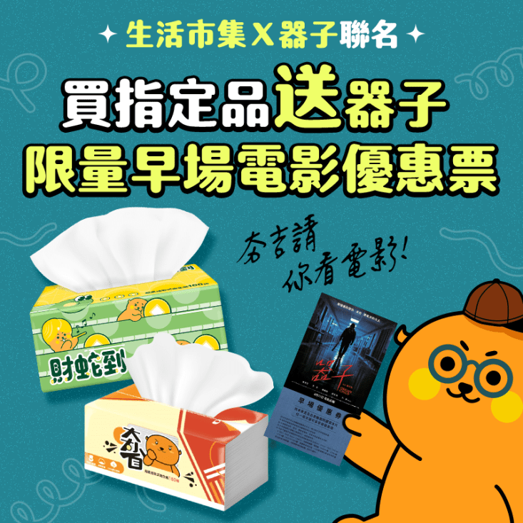 【生活市集】財蛇到超柔可溶水抽取式衛生紙(100抽x10包x10袋/箱)年節限定