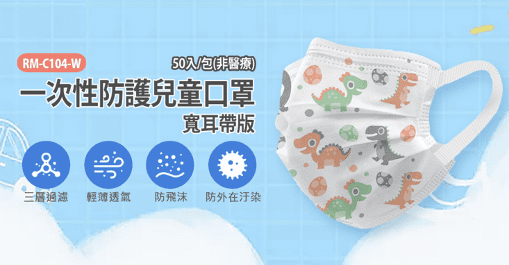RM-C104-W 一次性防護兒童口罩 寬耳帶版 50入/包