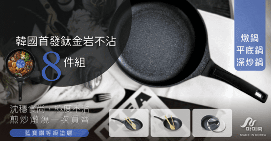 韓國mami.cook頂級藍寶鈦金鑽不沾鍋8件組