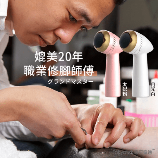 【東京電通】360度美足腳皮機