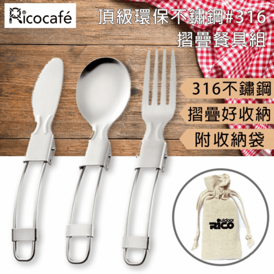 【RICO 瑞可】頂級環保不鏽鋼#316摺疊餐具組(2入)