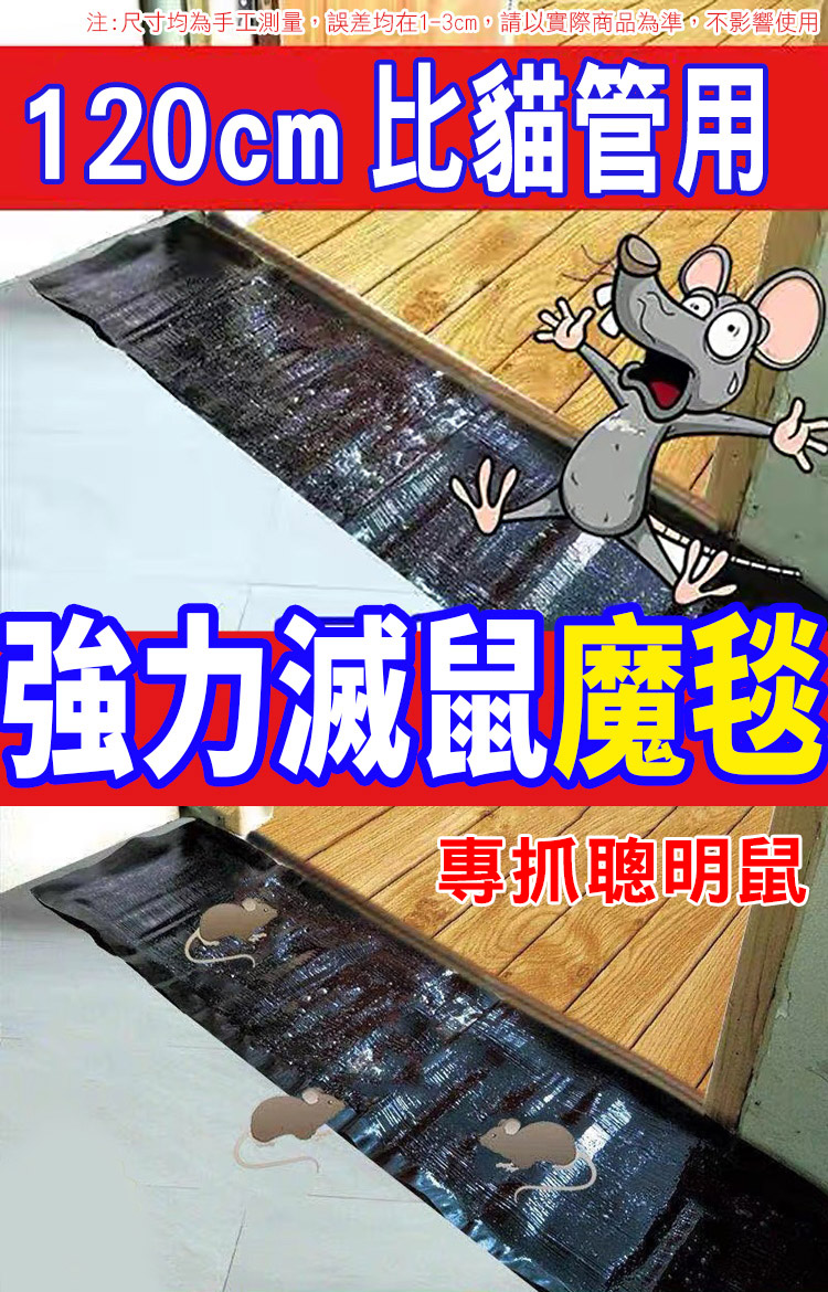 特大號超強力高效黏鼠毯(120cm/入) (強力滅鼠魔毯/捕鼠毯/黏鼠板)