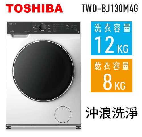 【TOSHIBA】 12公斤洗脫烘滾筒洗衣機 含拆箱定位TWD-BJ130M4G