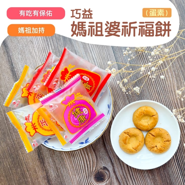 【巧益】媽祖婆祈福餅乾(12小包/袋) 拜拜必備