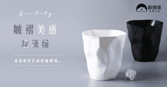 【歐德萊生活工坊】皺褶美感垃圾桶TR-01