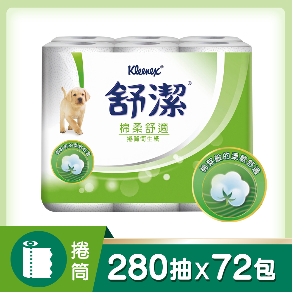 舒潔 棉柔舒適捲筒衛生紙(280張x12捲x6入/箱)