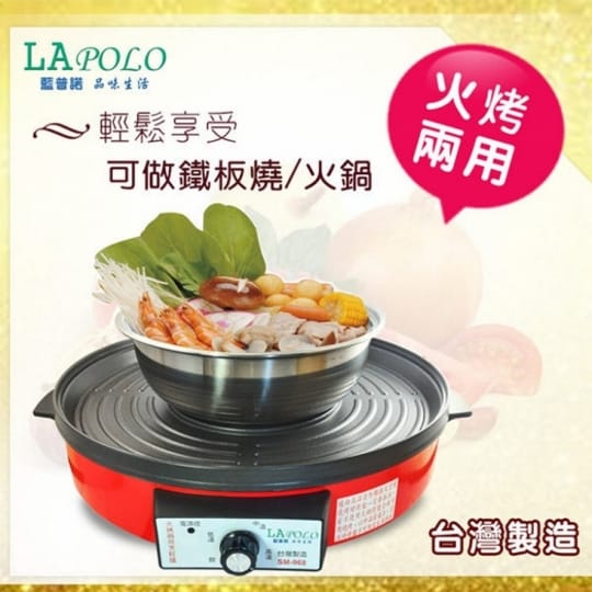 【LAPOLO】火烤兩用烹飪爐 SM-968~顏色隨機出貨