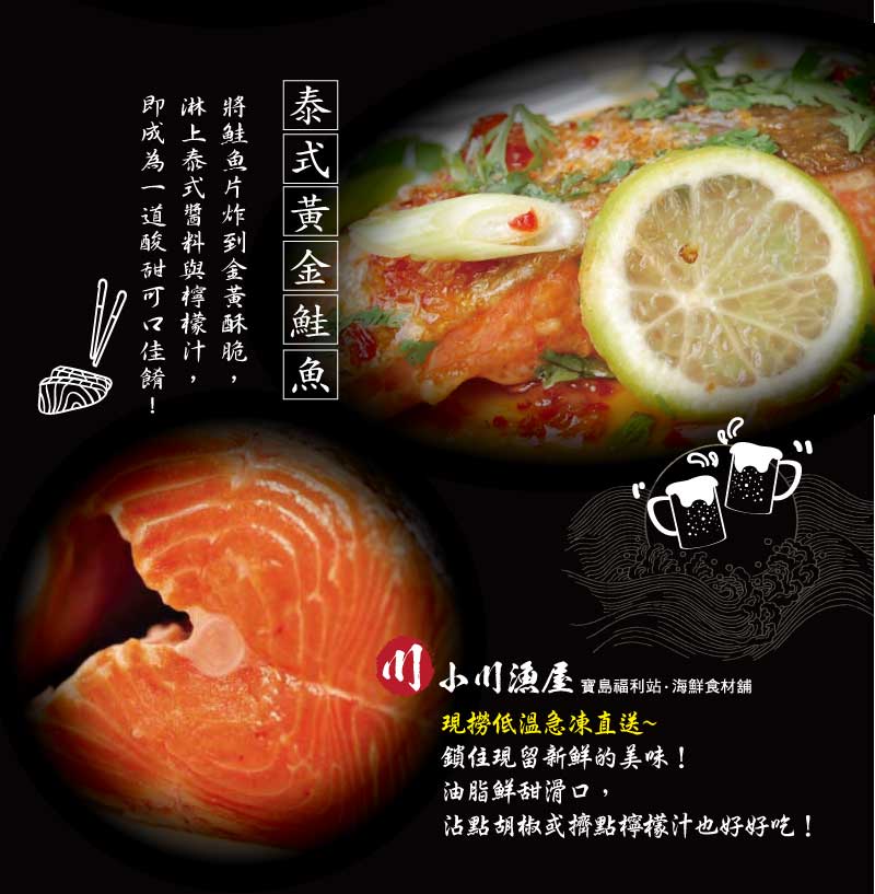 【小川漁屋】鮮凍鮭魚切片  (270g±10%/片 包冰率20%)