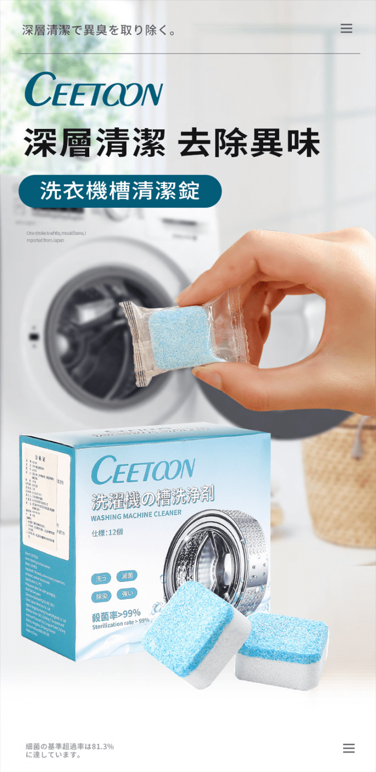 【CEETOON】洗衣機槽清潔錠 (12個/盒) 洗衣槽去汙劑