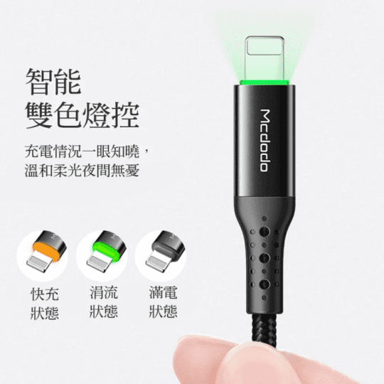 Mcdodo 四代蜂巢智能斷電充電線