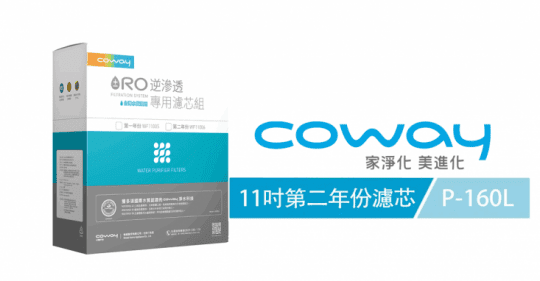 【Coway】RO逆滲透專用濾芯組11吋第二年份(適用P-160L淨水器)