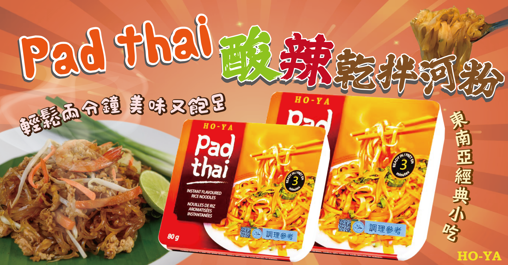 【HOYA】越南Pad Thai酸辣乾拌河粉80G 即食盒裝乾拌麵