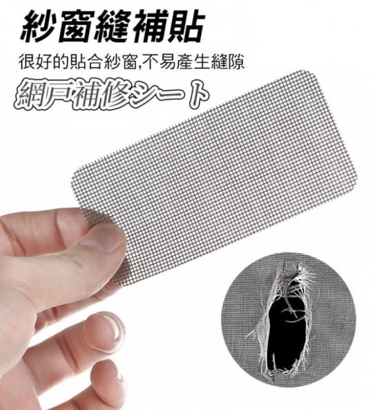 簡單牢固防蟲紗窗修補貼
