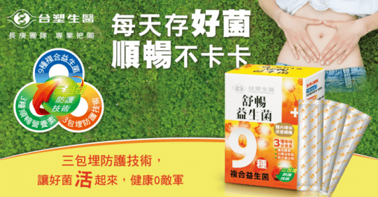【台塑生醫】舒暢益生菌