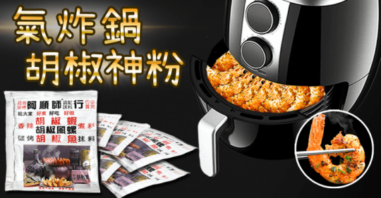 氣炸鍋爆紅阿順師胡椒粉