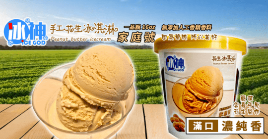 冰神手工花生冰淇淋品脫裝家庭號