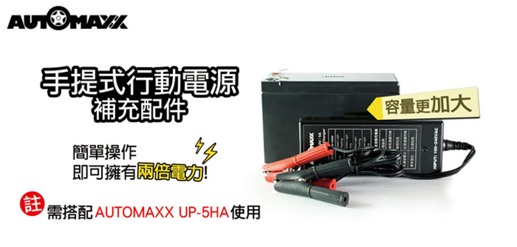 【AUTOMAXX】DC/AC專業級手提式行動電源 UP-5HA UP5HX
