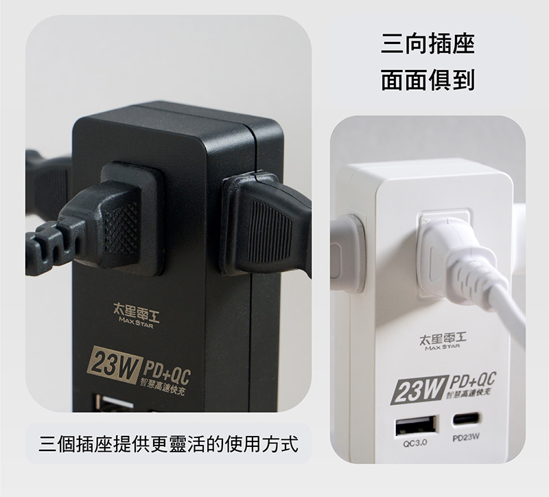 【太星電工】速充寶2P三插分接式插座23W 插頭 充電器