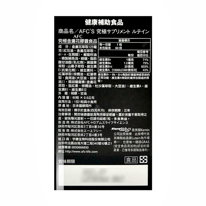 【AFC】究極金盞花膠囊(60粒/瓶)