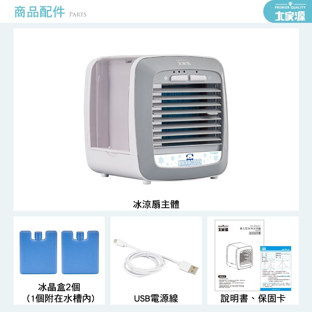 【大家源】水冷冰涼扇系列(TCY-898901/TCY-893002)