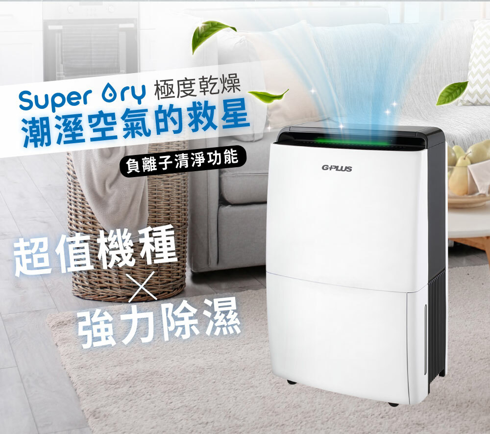 【G-PLUS】SUPERDRY極度乾燥節能除濕機 (GD-A001N)