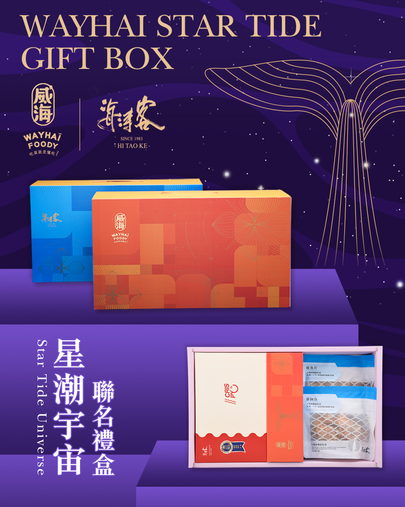 【威海x海濤客】星潮宇宙聯名禮盒(4款/盒) 海味零嘴+夾心酥 小琉球伴手禮