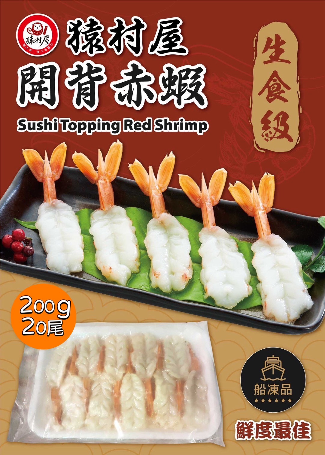 【鮮到貨】生食級鮮甜開背赤蝦200g/盒(20尾)