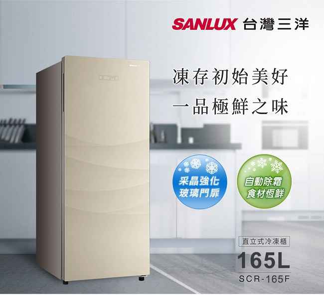 【SANLUX台灣三洋】165L直立式單門冷凍櫃 (SCR-165F)