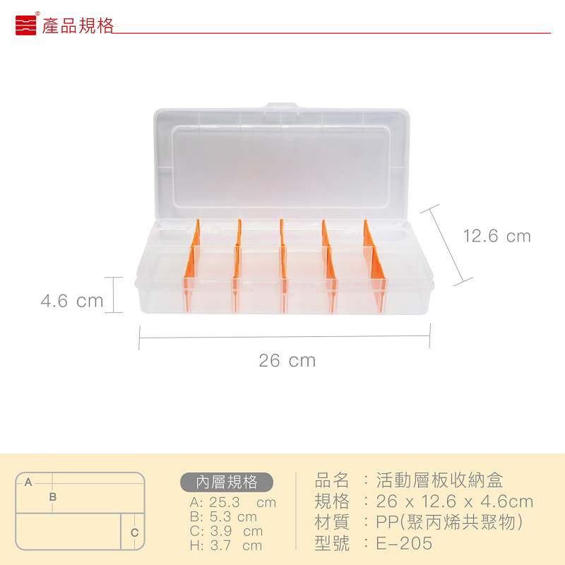 【百年好盒】活動層板收納盒E-205