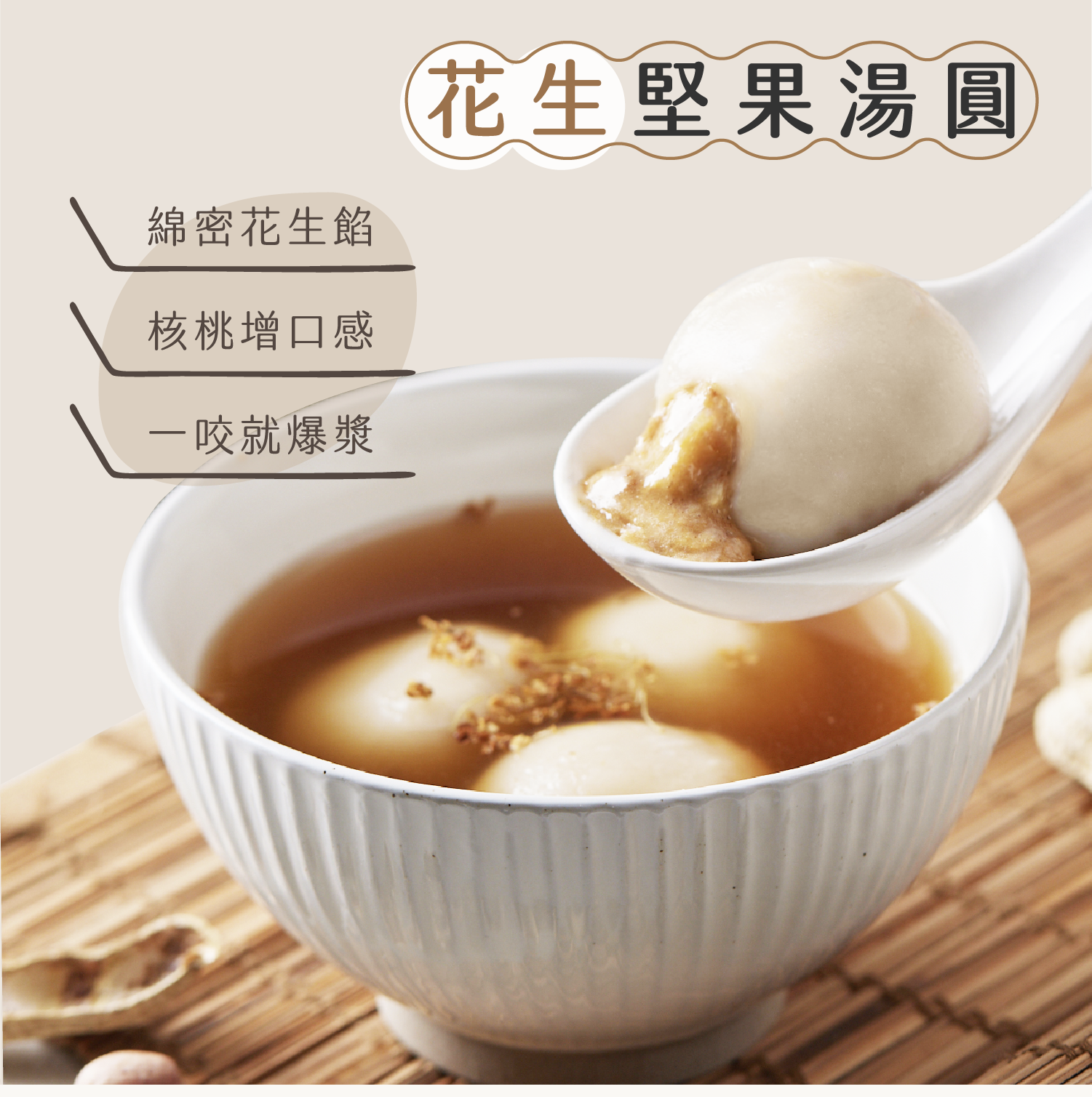 【蒸荐康】超口感爆漿甜湯圓任選(240g/8顆/盒) 花生／芝麻 甜點 甜湯配料