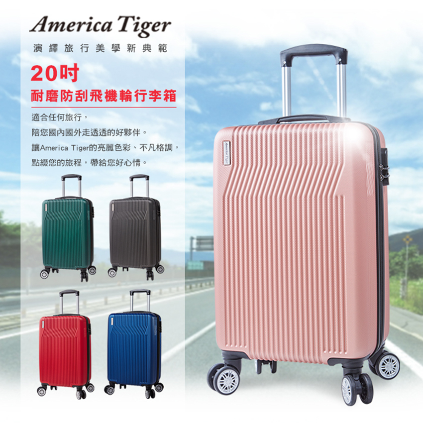 【America Tiger】探索行旅20吋耐磨防刮飛機輪行李箱