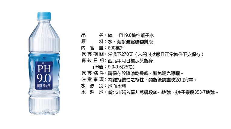 【統一】PH9.0鹼性離子水800ml 海洋離子水 礦泉水 飲用水 瓶裝水