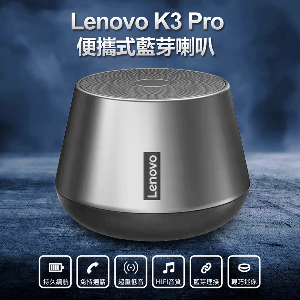 【Lenovo】Lenovo K3 Pro 便攜式藍芽喇叭 保固三個月推薦 | 生活市集｜家需要的都在生活 | LINE購物