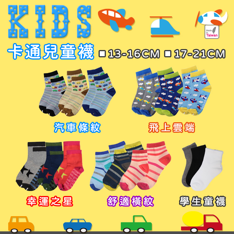 兒童透氣排汗精梳棉襪(止滑款/無止滑)多款任選