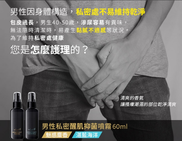 【isLeaf】男性私密清潔組-醒肌抑菌噴霧+私密激淨慕絲