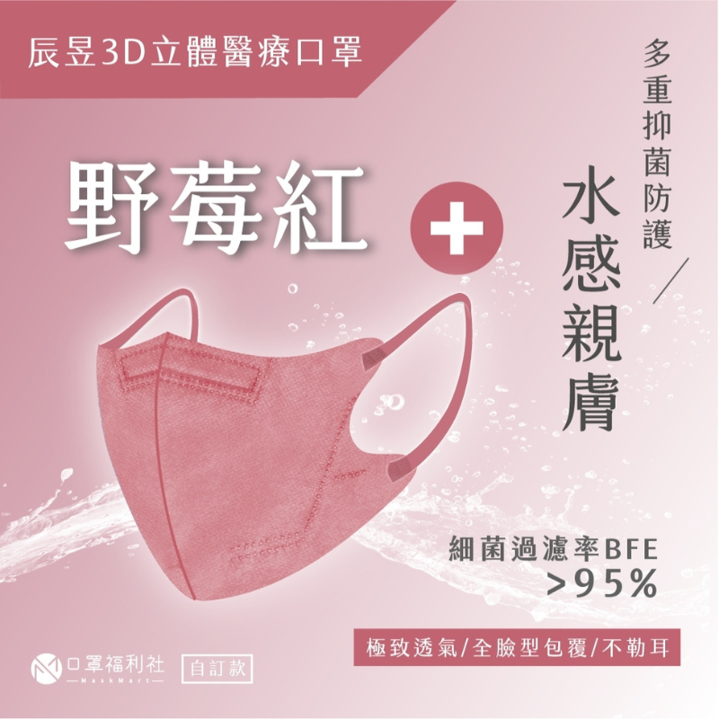 【辰昱】成人3D立體醫療口罩 30片/盒 (18色任選)