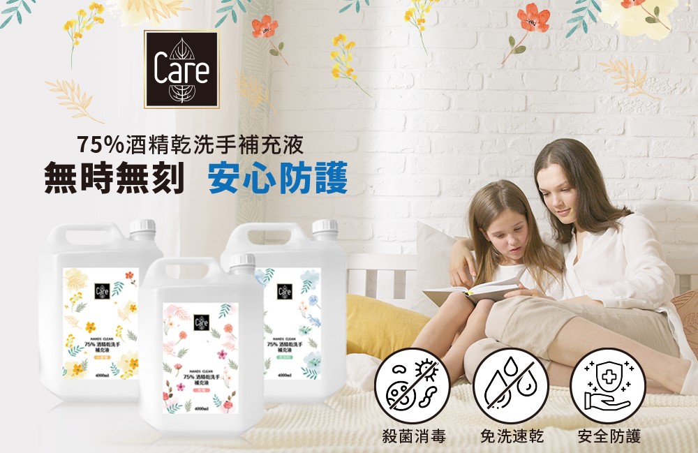 【Care】75%酒精乾洗手補充液4000ml (小蒼蘭/玫瑰/尤加利)