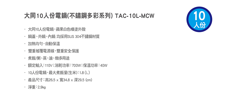 【大同】10人份蘋果白不鏽鋼多彩系列簡配電鍋(TAC-10L-MCW)