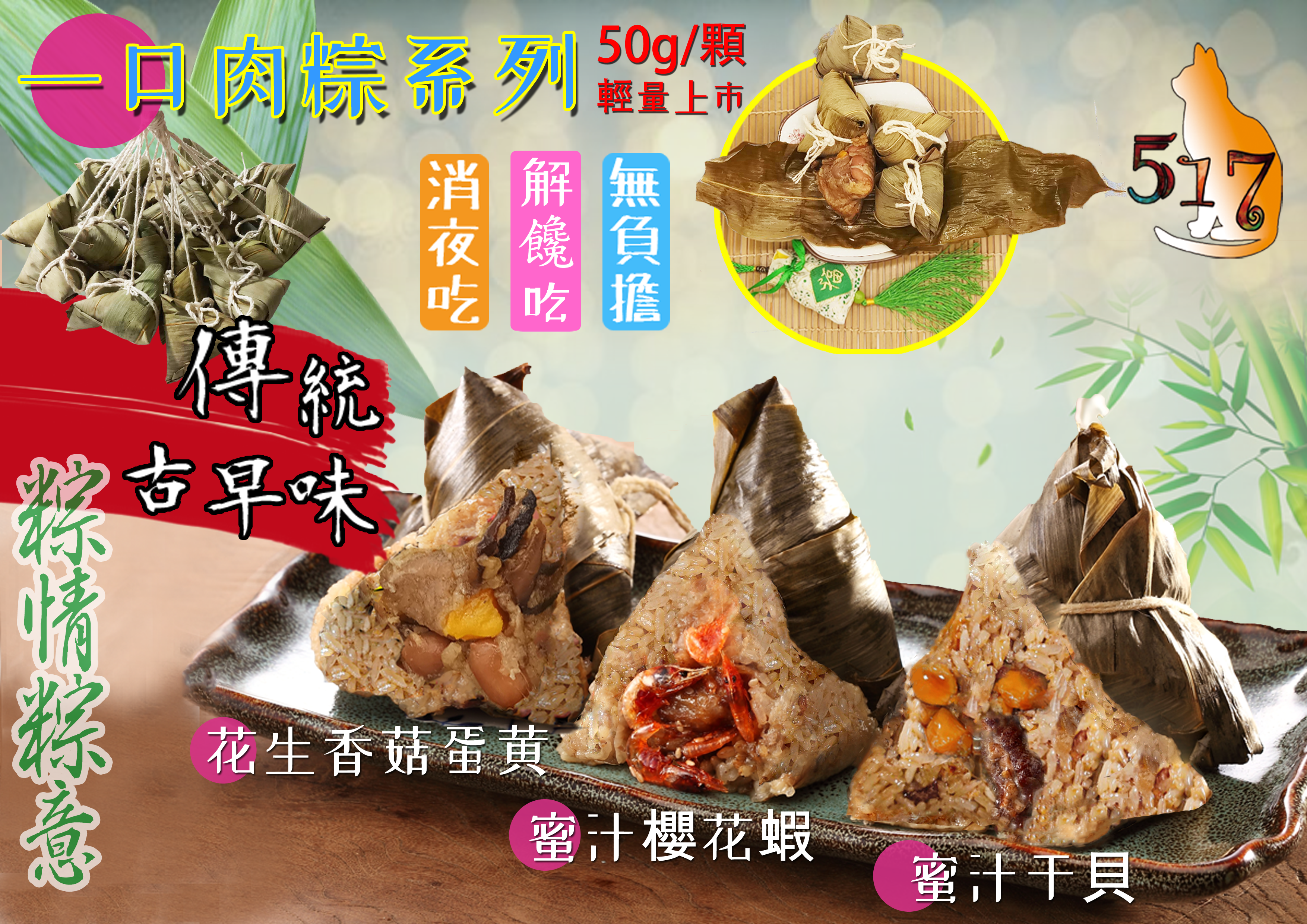 【517】超夯手工一口粽保冰袋組(7顆/組) 花生香菇蛋黃粽+櫻花蝦粽+干貝粽