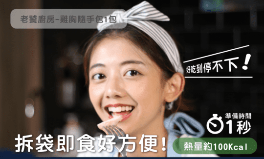 【老饕廚房】水嫩舒肥雞胸即食隨手包