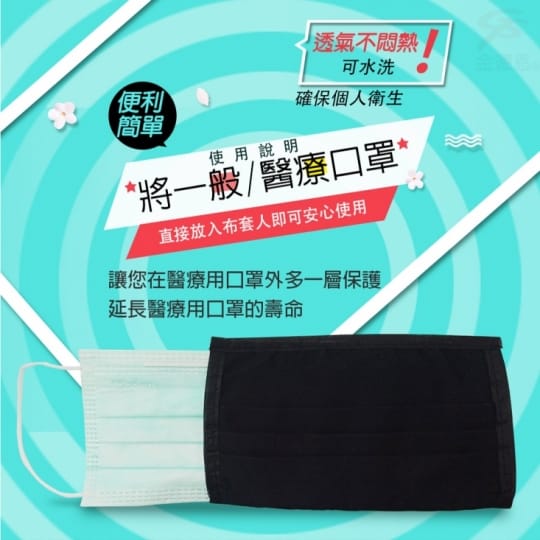 MIT防潑水立體口罩套