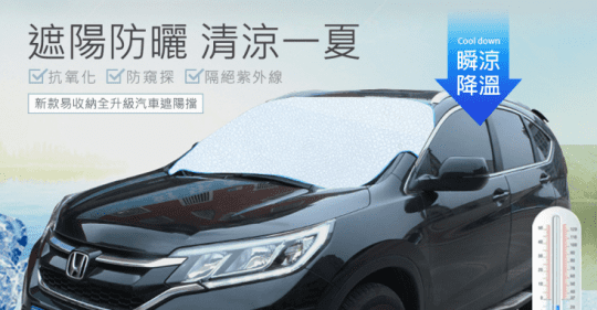 升級易收納汽車遮陽擋