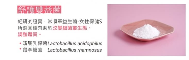 【義美生醫】常順軍益生菌-女性保健s(無調味)30包/盒