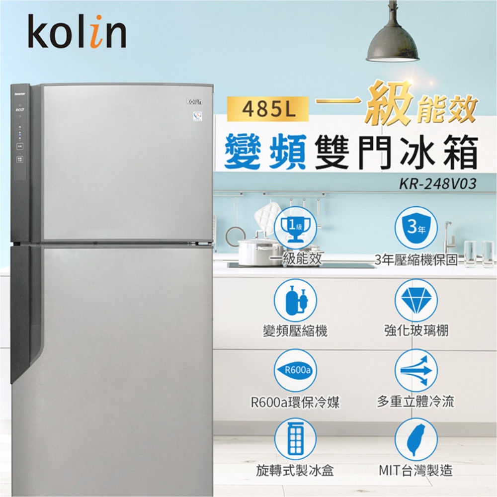 【Kolin歌林】485公升一級變頻雙門冰箱 (KR-248V03)