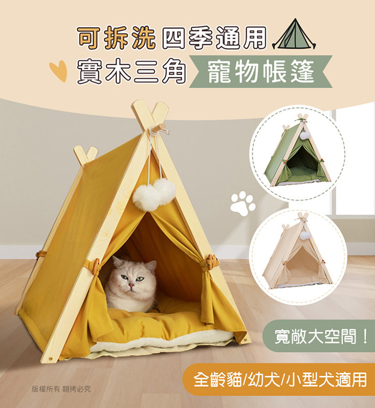 四季通用實木三角寵物帳篷睡窩 全齡貓/幼犬/小型犬適用 可拆洗