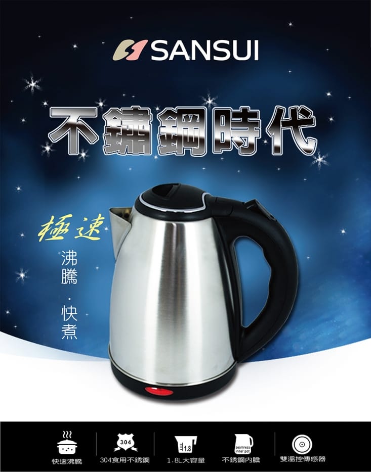 日本SANSUI山水1.8L不銹鋼快煮壺SWB-20