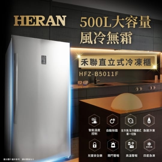 【HERAN 禾聯】500L 自動除霜直立式冷凍櫃(HFZ-B5011F)