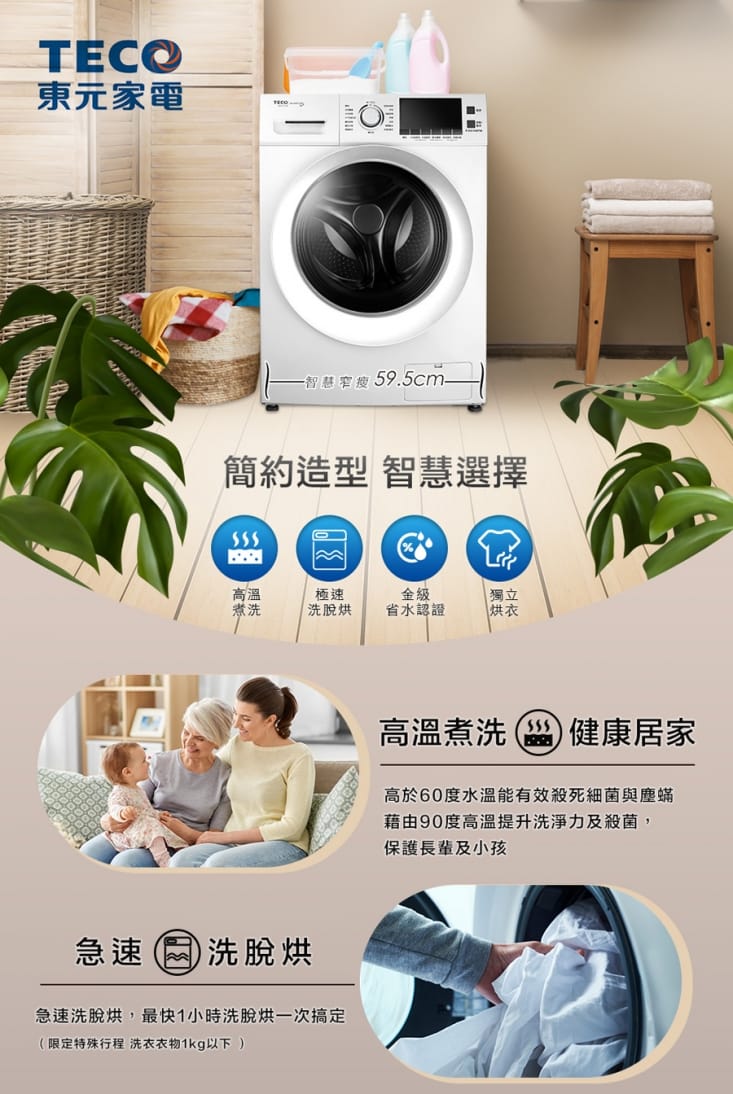 【TECO東元】12公斤洗脫烘變頻滾筒洗衣機/WD1261HW 金級省水